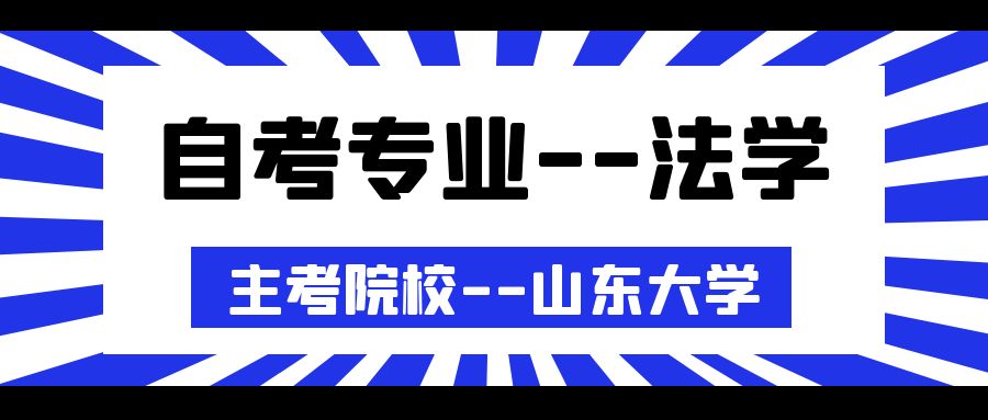 每天一个自考专业介绍----NO.1法学专业