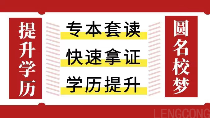 @自考生丨大一新生可以报考专本套读吗？