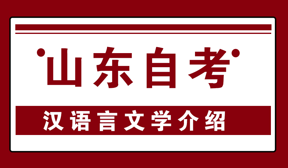 山东自考本科汉语言文学专业学位证获取条件