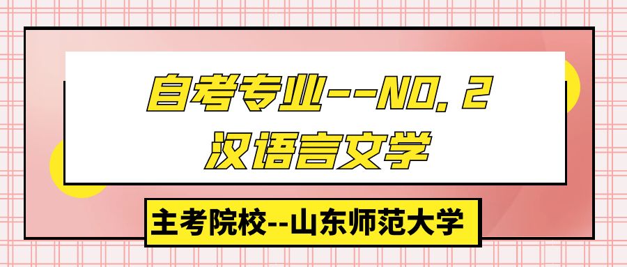 每天一个自考专业介绍----NO.2汉语言文学专业