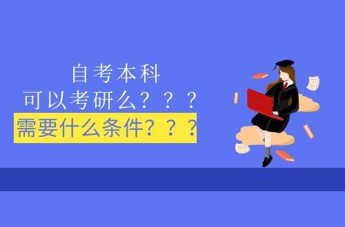 2023年自考本科参加考研需要注意哪些