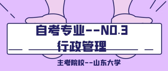 每天一个自考本科专业介绍----NO.3行政管理