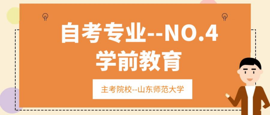 每天一个自考本科专业介绍----NO.4学前教育