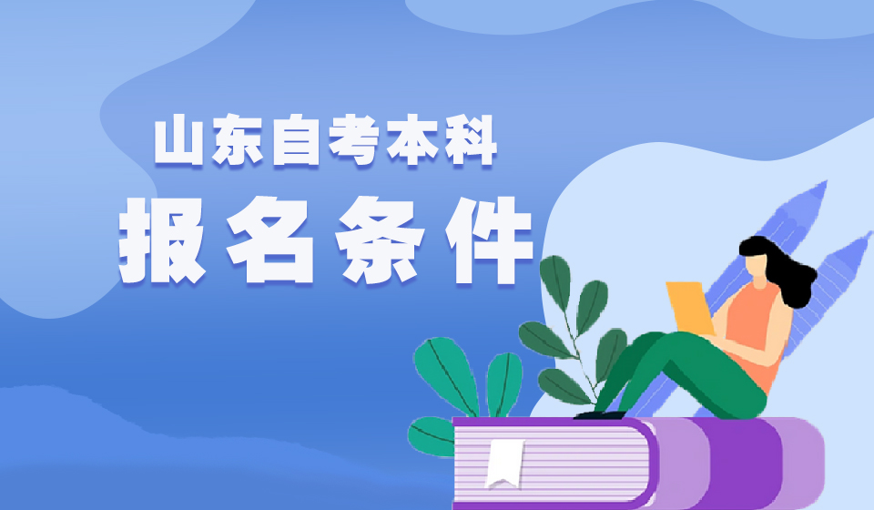 山东自考本科的报名条件