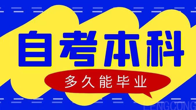 自考本科报名后多长时间可以毕业