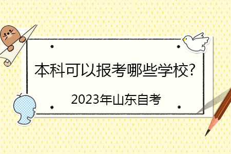 2023年山东省自考本科可以报考哪些学校