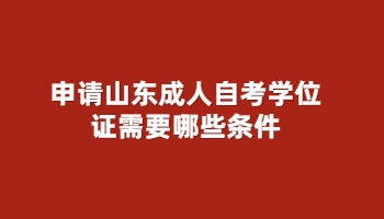 2023年山东省自考本科申请学位证需要什么条件