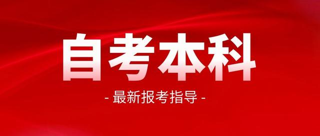 自考本科最新报考指导