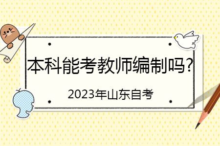 2023年山东省自考本科毕业之后可以考教师编制吗