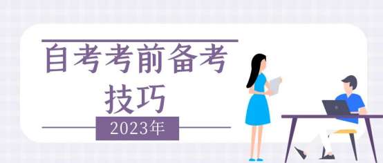 2023下半年自考考前备考技巧及考试注意事项？