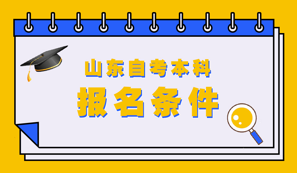 报名山东自考本科需要什么条件