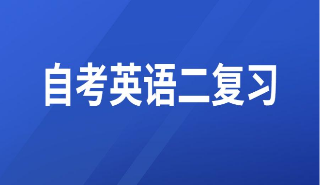 2023年山东省自考本科英语二考试答题技巧　　