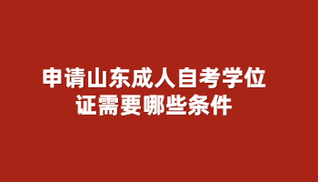 2023年山东省自考本科申请学位证有哪些条件