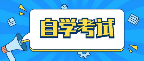 自考本科马上就要考试了，没怎么学习怎么办？别怕还有救！