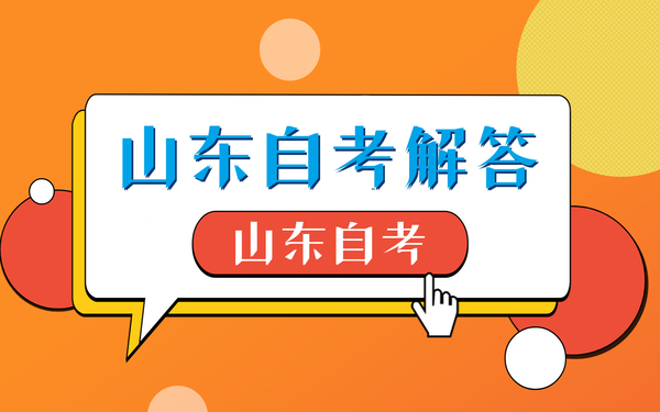 山东省自考本科助学加分是怎么加分呢?