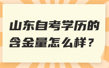 2023年山东省自考本科的含金量高吗