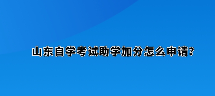 山东自学考试助学加分怎么申请？