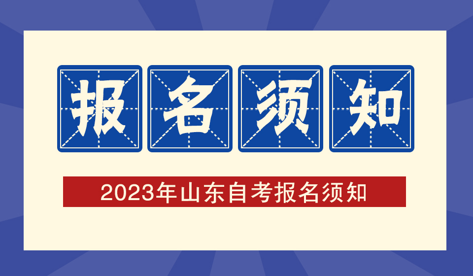 山东自考本科报名相关问题！