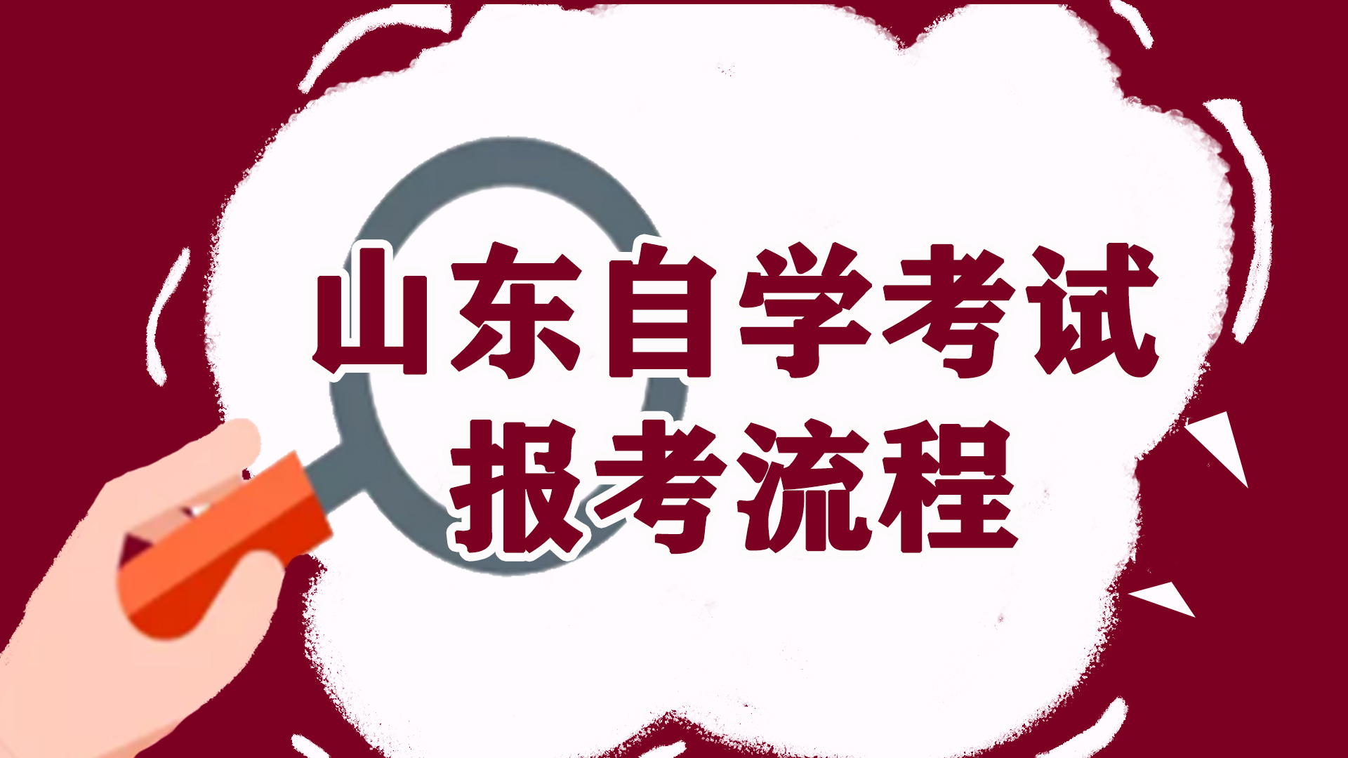 自考本科报名考试流程及常见问题解析！