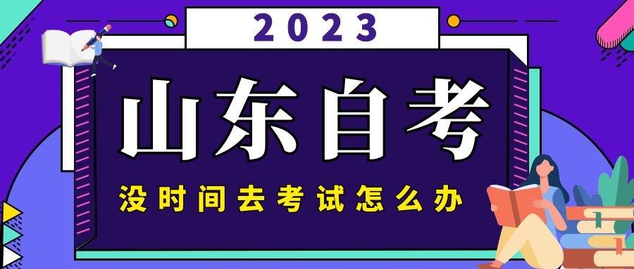 山东自考没有时间去考试怎么办