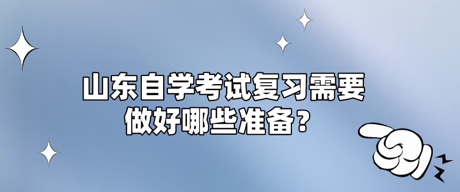 山东自学考试复习需要做好哪些准备？