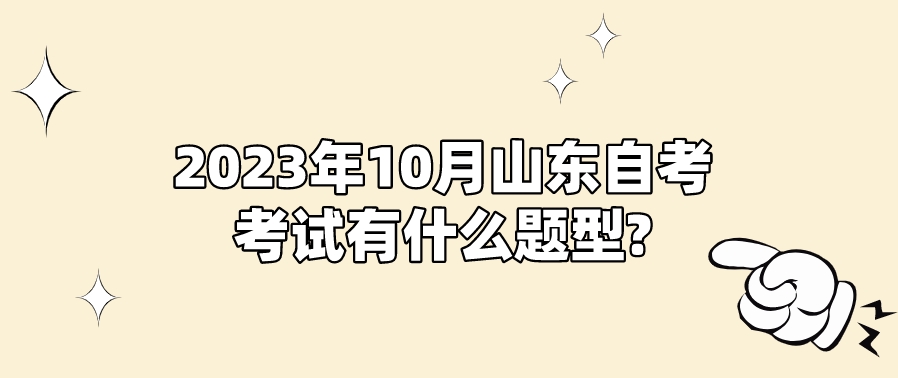 2023年10月山东自考考试有什么题型?