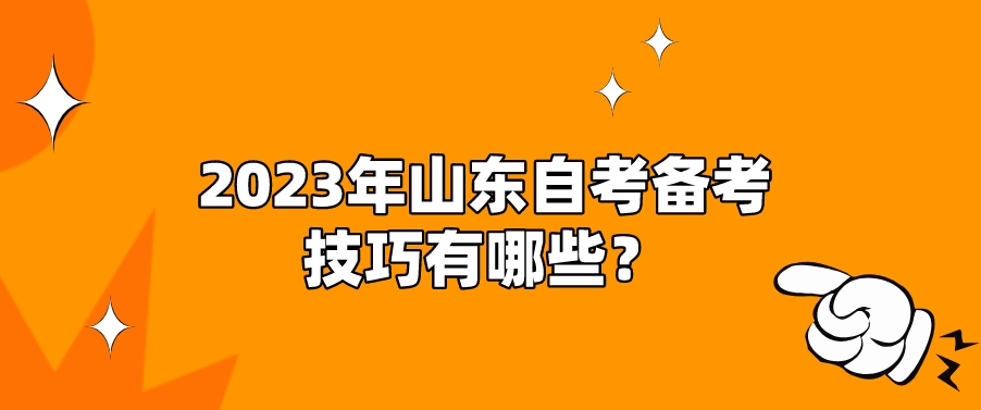 2023年山东自考备考技巧有哪些？