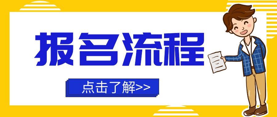 济南市2023年自考本科报名保姆级流程！