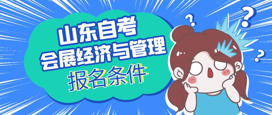 山东自考会展经济与管理专业报名条件