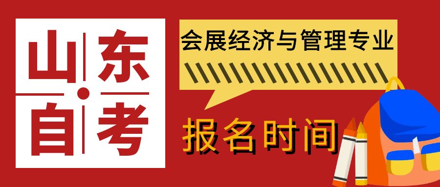 2023年自考会展经济与管理专业的报名时间