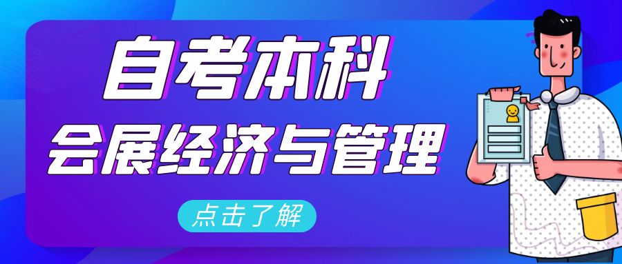 山东自考本科专业推荐——会展经济与管理.jpg