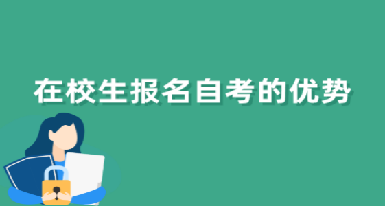 为什么专科在校生适合报自考？