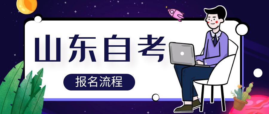 山东自考本科的报名流程