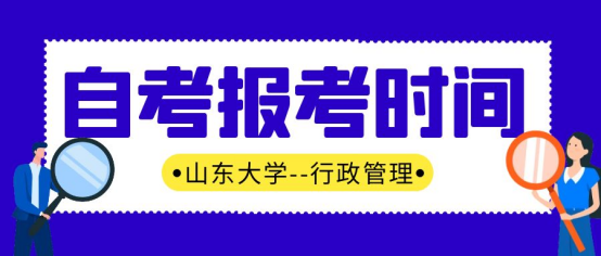 2023年山东大学自考本科行政管理专业报名时间