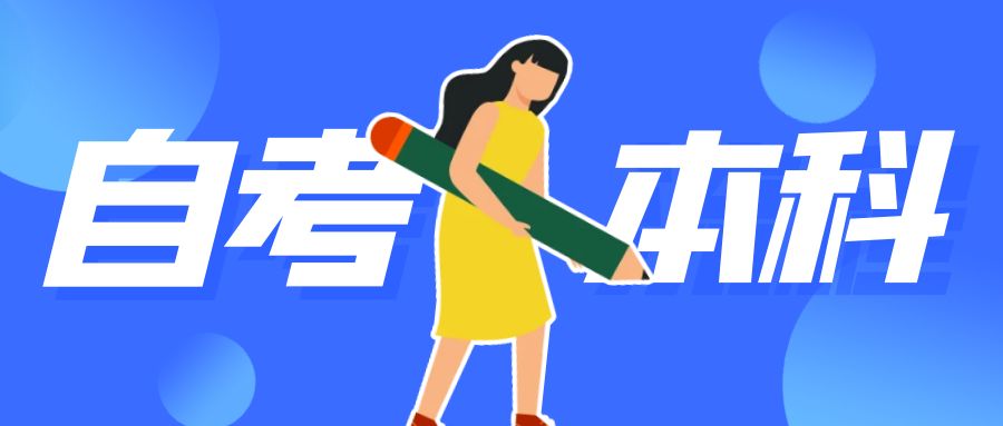 山东自考本科汉语言文学报名条件