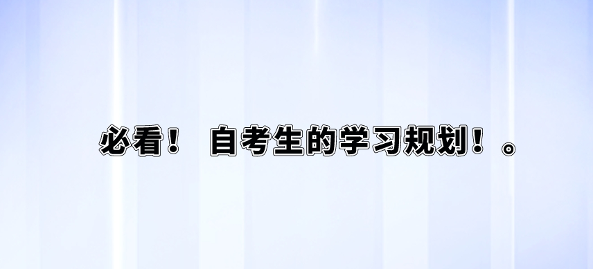 必看！ 自考生的学习规划！