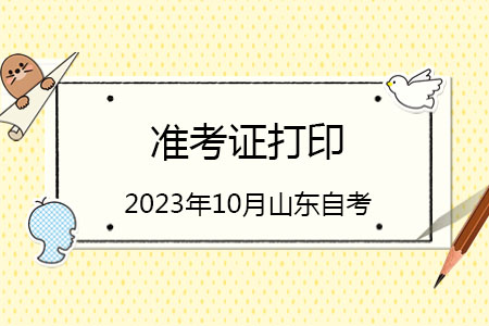 山东师范大学主考的汉语言文学专业准考证打印保姆级流程！