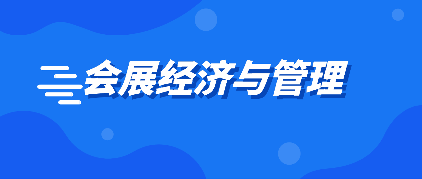 2023年会展经济与管理自考本科报名需要什么材料