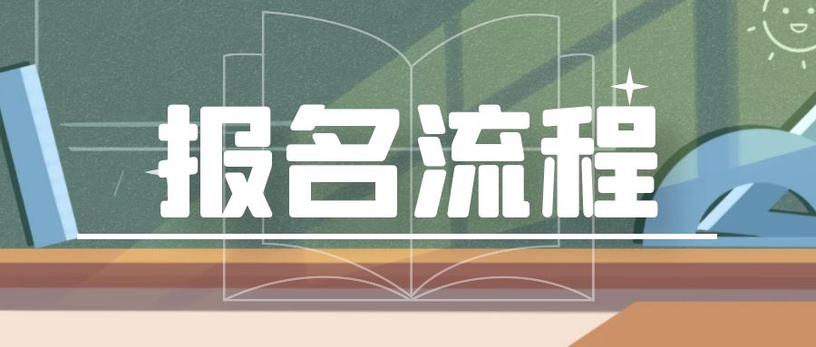 山东2023年济南自考本科法学专业报名流程