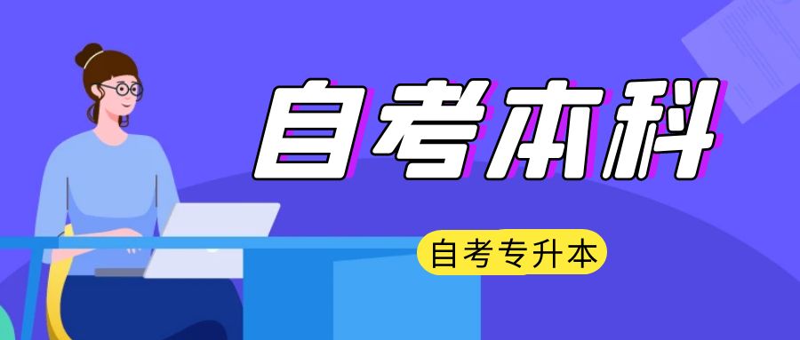 报名济南自考本科法学专业需要准备什么资料