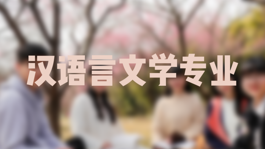 山东师范大学主考的汉语言文学专业好考吗？(图1)