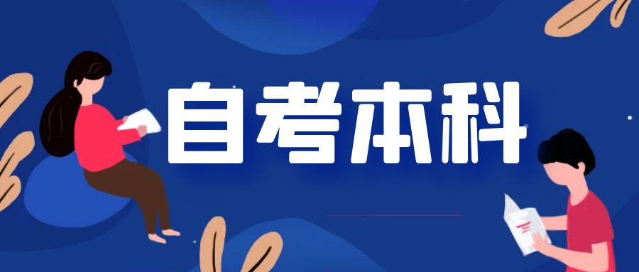 山东师范大学自考本科报名条件和流程是什么？