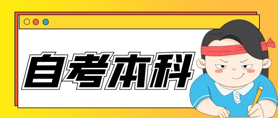 2024年山东自考本科法学专业的报名入口