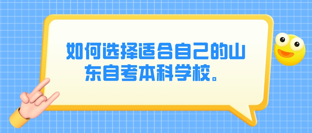 如何选择适合自己的山东自考本科学校。