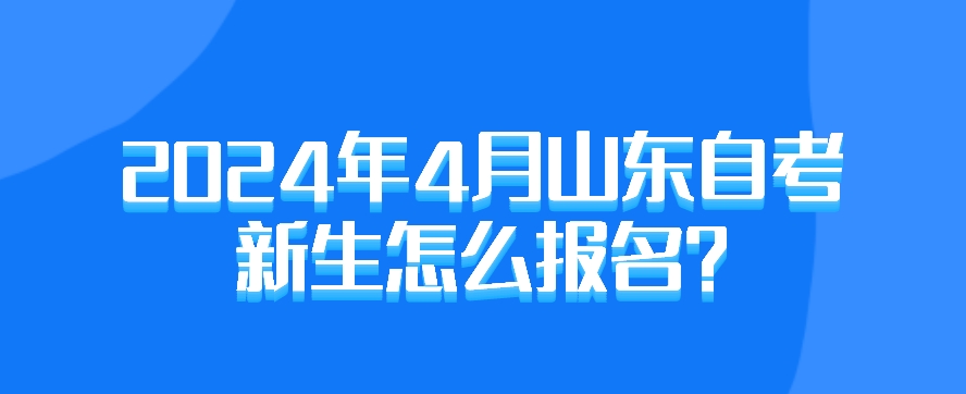 2024年4月山东自考新生怎么报名?