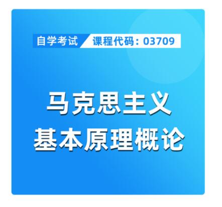 2023年10月份山东省自考马克思主义基本原理概论真题及答案