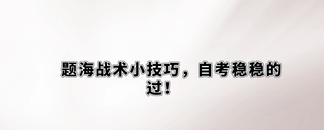 题海战术小技巧，自考稳稳的过！