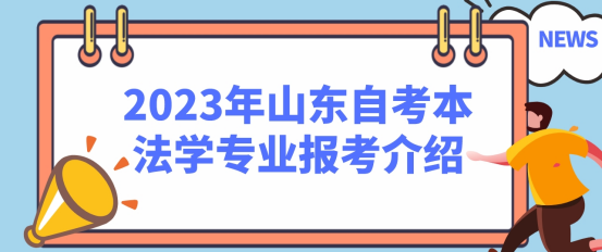 2023年关于山东省法学专业自考本科报考介绍