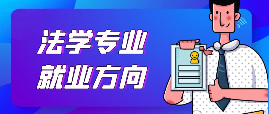 山东自考本科法学专业就业方向