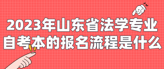 2023年山东省法学专业自考本的报名流程是什么？